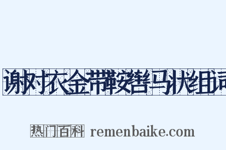 谢对衣金带鞍辔马状组词是什么意思的图片
